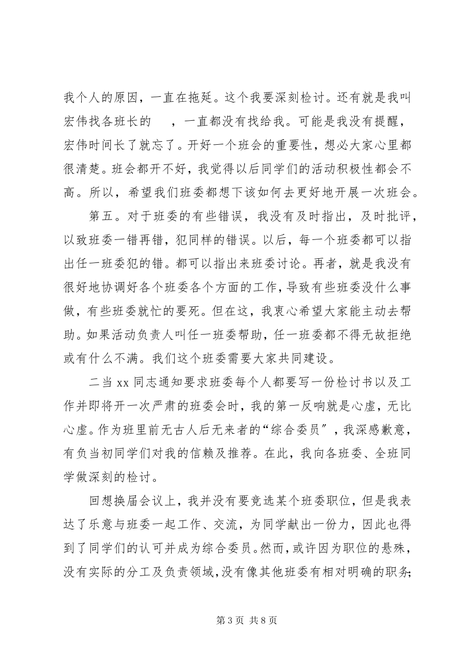 2023年班委自我反省的检讨书新编.docx_第3页