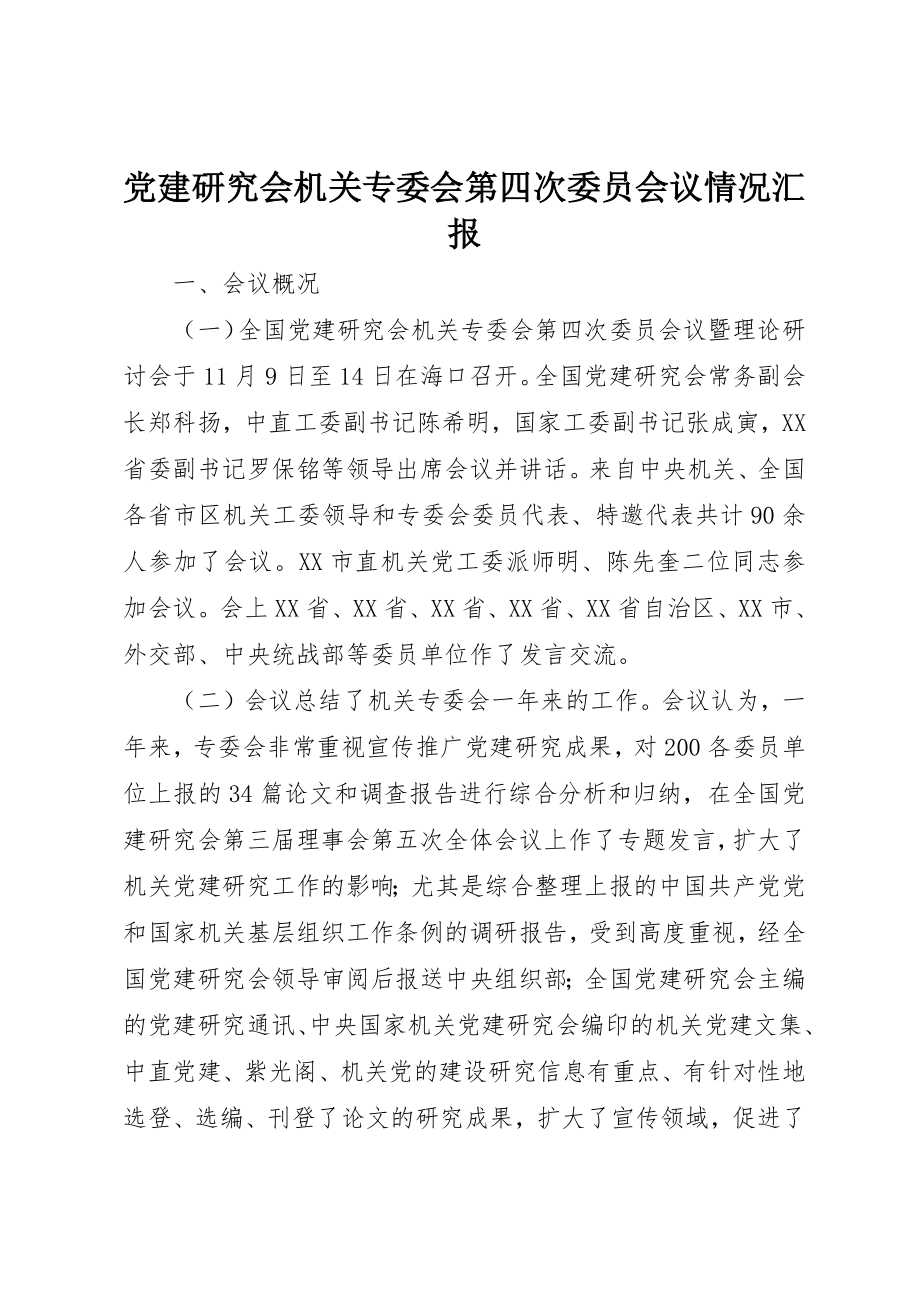 2023年党建研究会机关专委会第四次委员会议情况汇报.docx_第1页