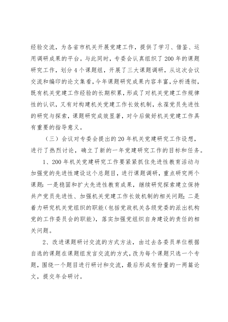 2023年党建研究会机关专委会第四次委员会议情况汇报.docx_第2页