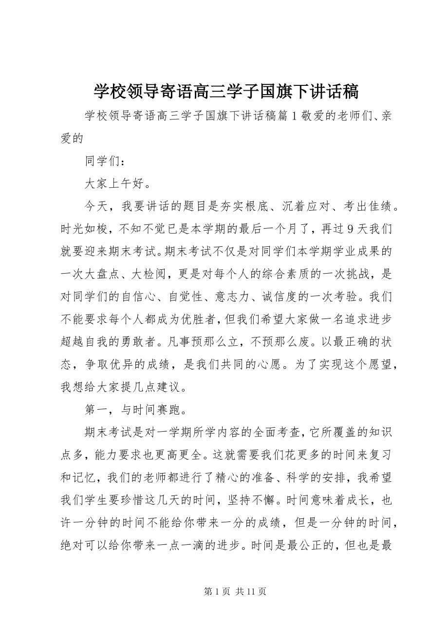 2023年学校领导寄语高三学子国旗下致辞稿.docx_第1页