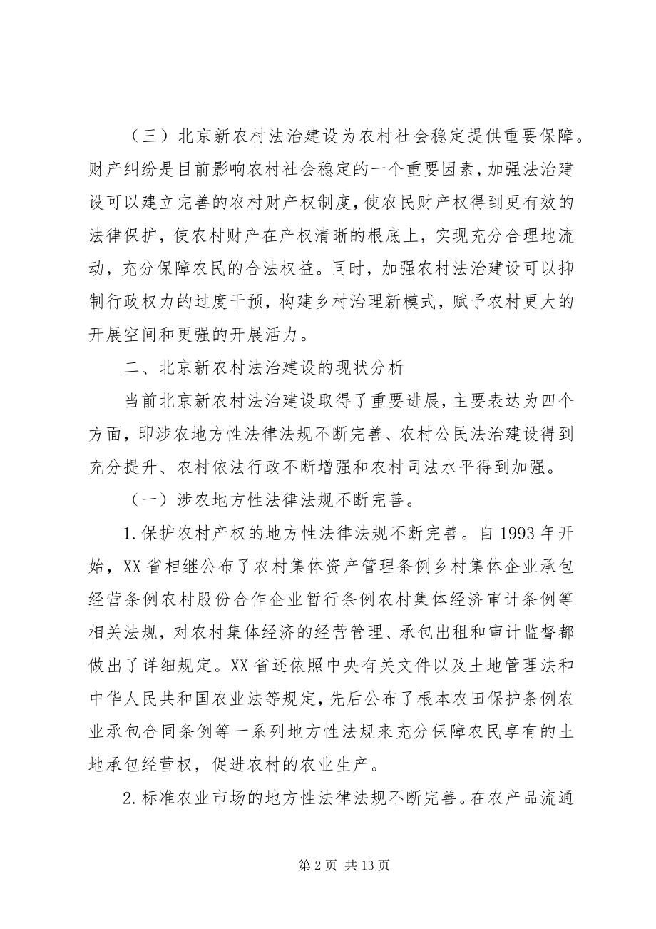 2023年新农村法治建设现状与对策.docx_第2页