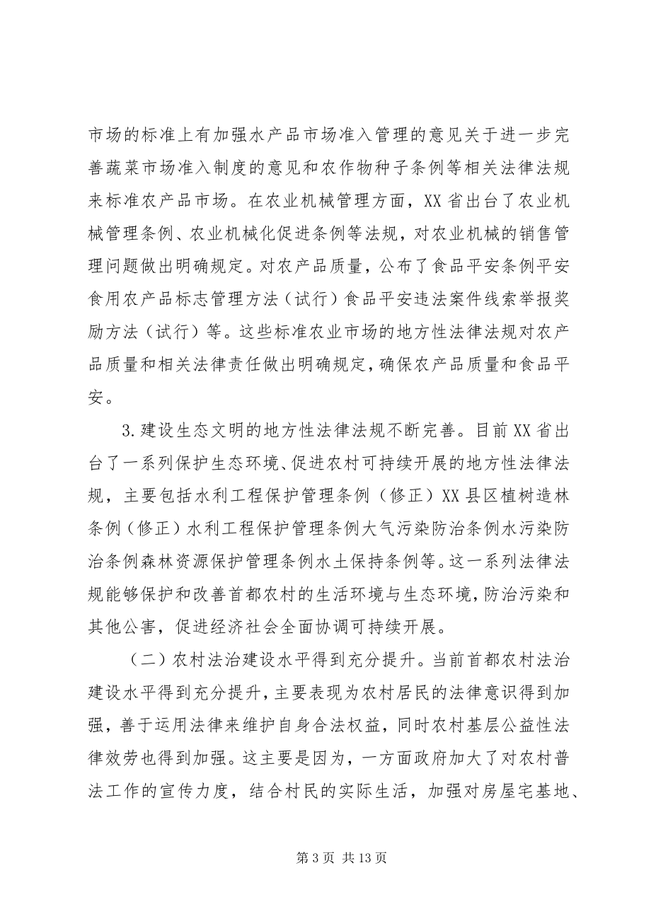 2023年新农村法治建设现状与对策.docx_第3页