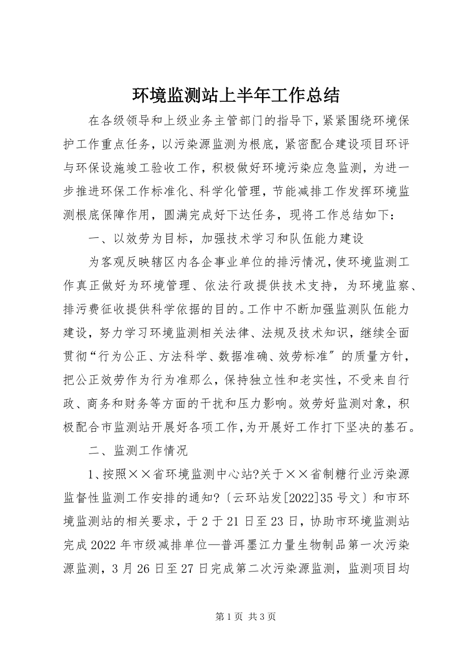 2023年环境监测站上半年工作总结.docx_第1页