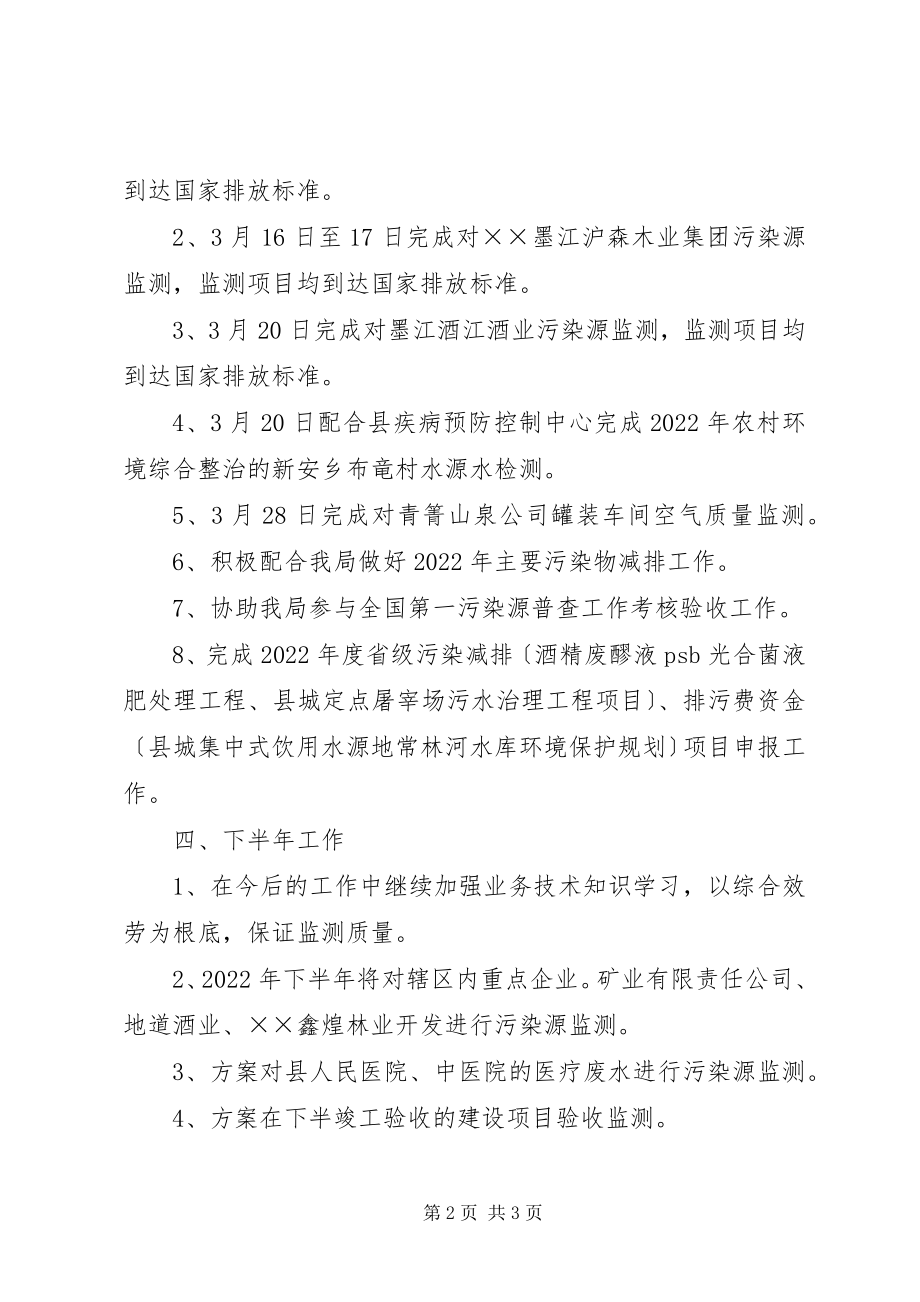 2023年环境监测站上半年工作总结.docx_第2页