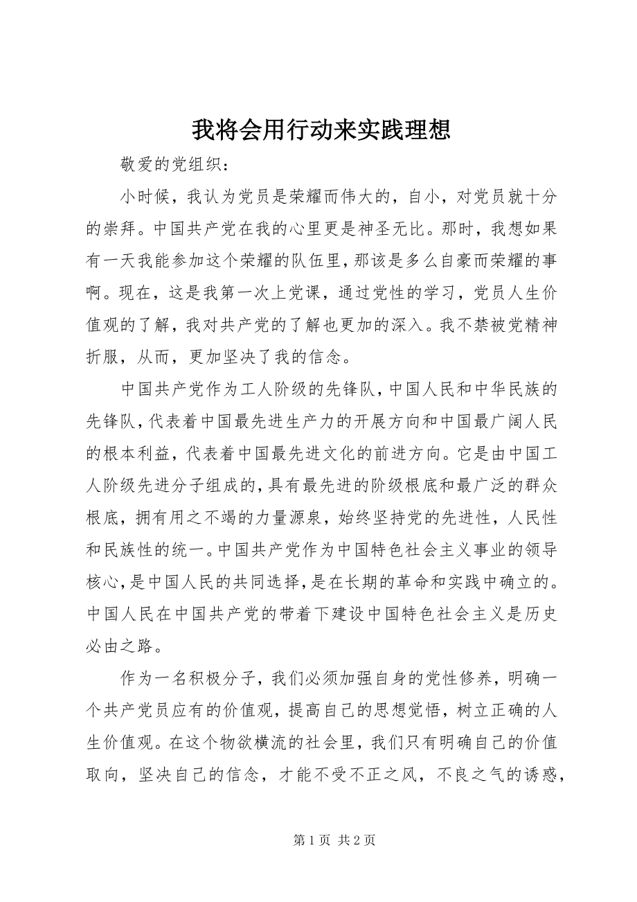 2023年我将会用行动来实践理想.docx_第1页