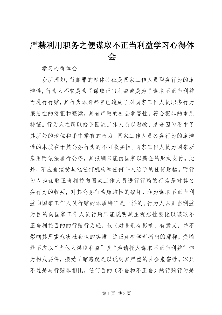 2023年严禁利用职务之便谋取不正当利益学习心得体会.docx_第1页