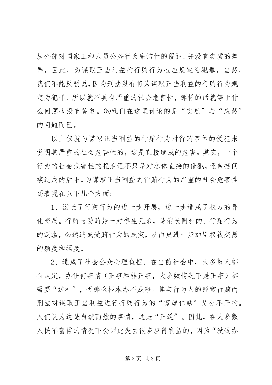 2023年严禁利用职务之便谋取不正当利益学习心得体会.docx_第2页