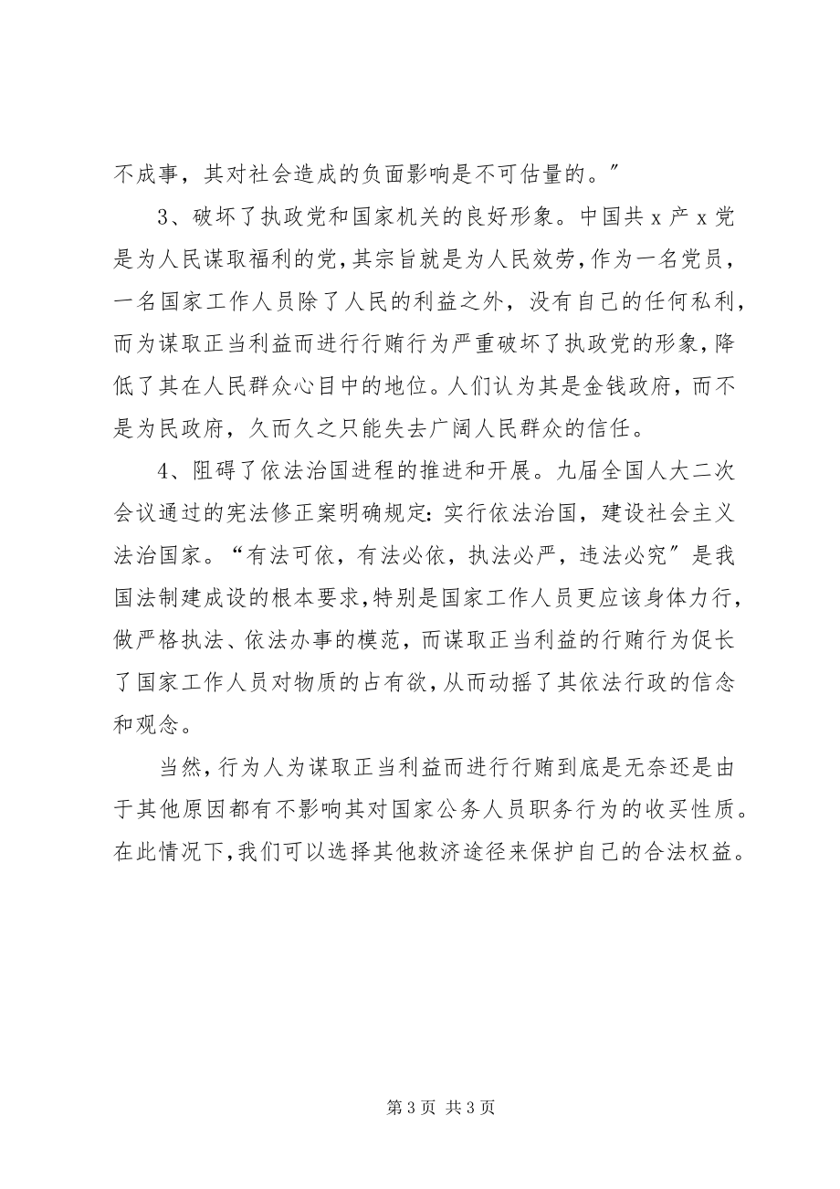 2023年严禁利用职务之便谋取不正当利益学习心得体会.docx_第3页