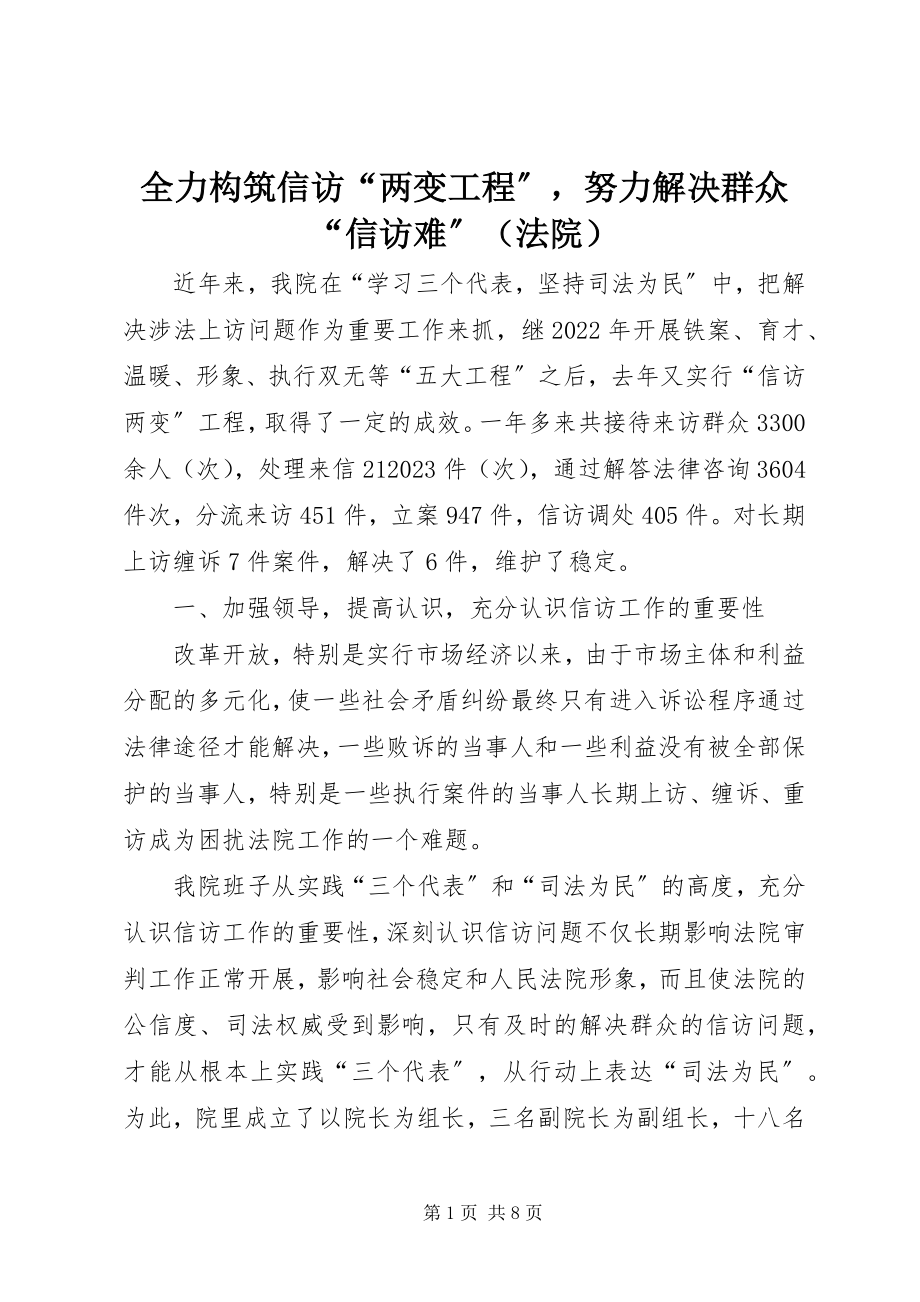 2023年全力构筑信访“两变工程”努力解决群众“信访难”.docx_第1页