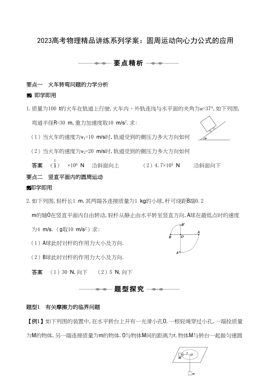 2023年高考物理精品讲练系列学案圆周运动向心力公式的应用doc高中物理.docx_第1页