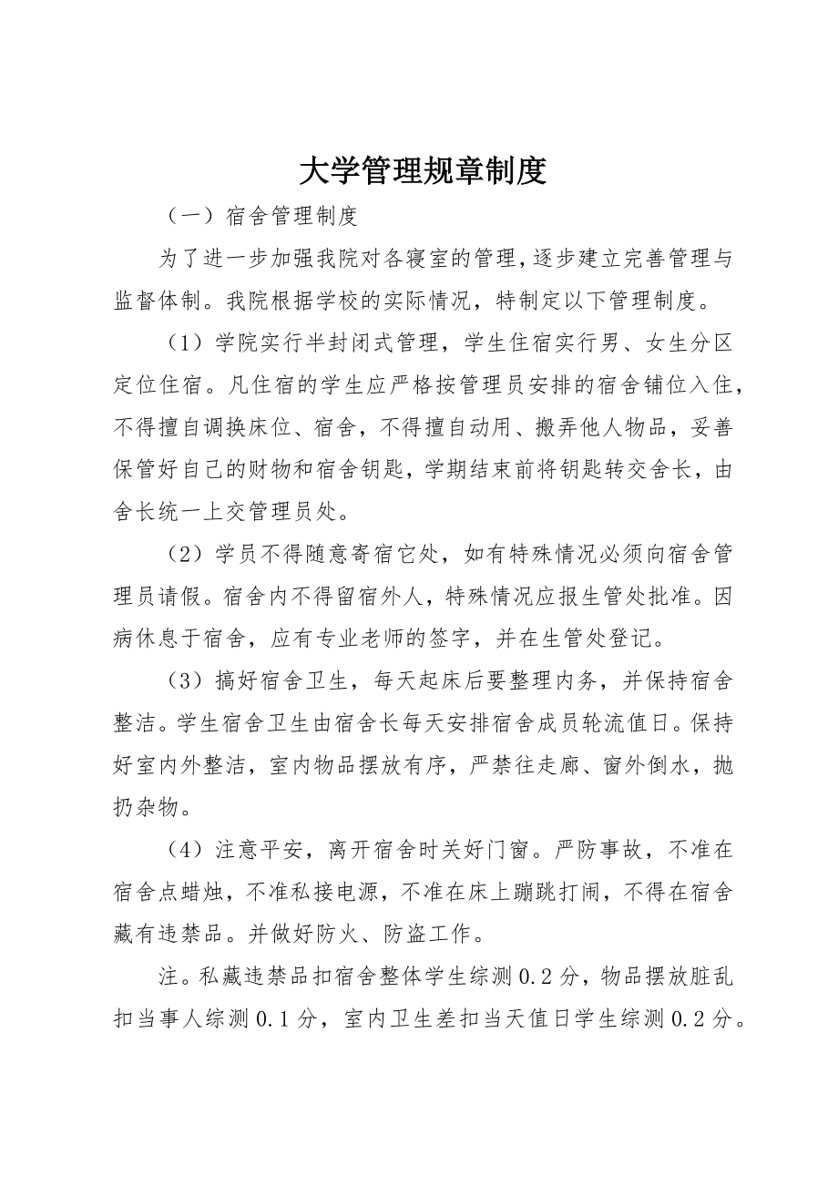 2023年大学管理规章制度.docx_第1页