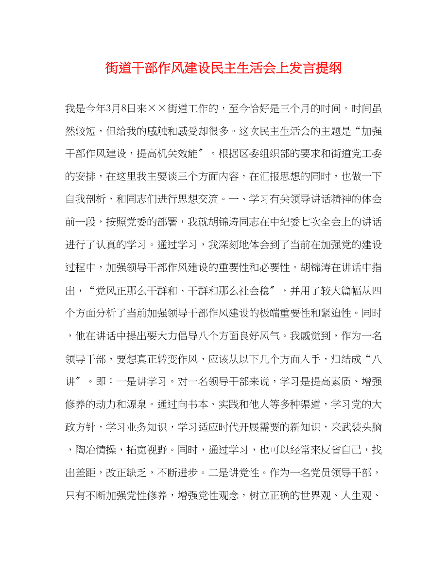 2023年街道干部作风建设民主生活会上发言提纲.docx_第1页