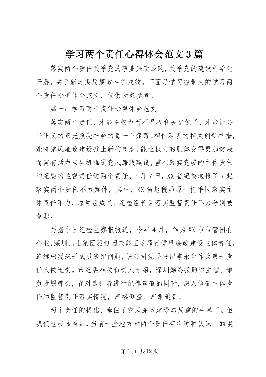 2023年学习两个责任心得体会3篇.docx_第1页