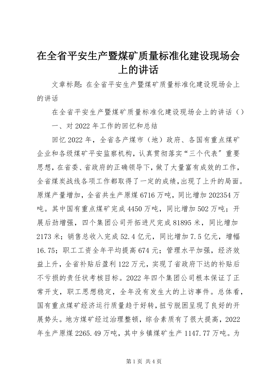 2023年在全省安全生产暨煤矿质量标准化建设现场会上的致辞.docx_第1页