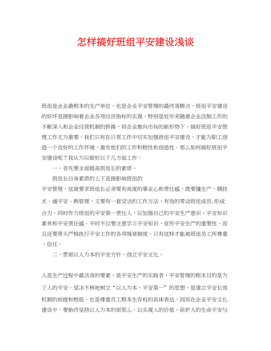 2023年《安全文化》之怎样搞好班组安全建设浅谈.docx_第1页