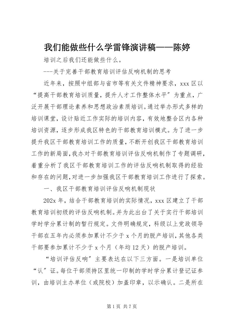 2023年《我们能做些什么》学雷锋演讲稿陈婷新编.docx_第1页