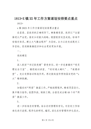 2023年X镇工作计划谋划安排要点重点.docx