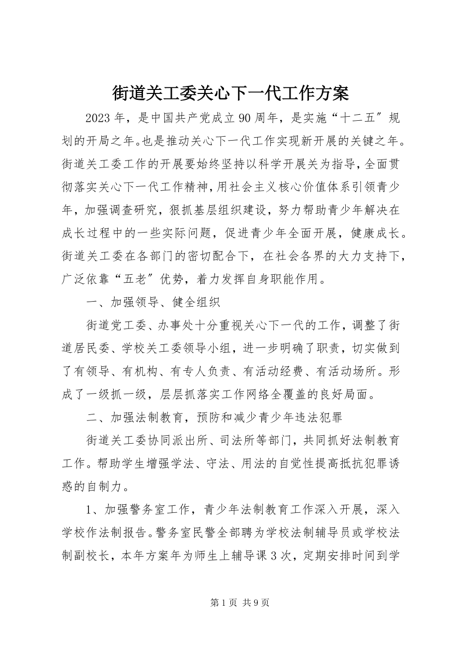 2023年街道关工委关心下一代工作计划.docx_第1页