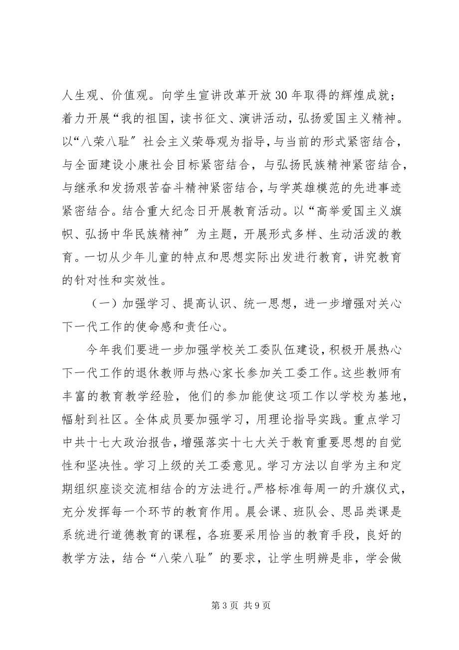 2023年街道关工委关心下一代工作计划.docx_第3页