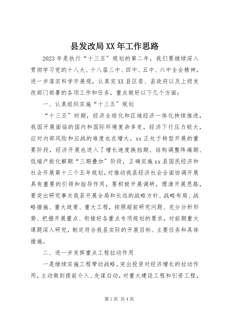 2023年县发改局工作思路.docx_第1页