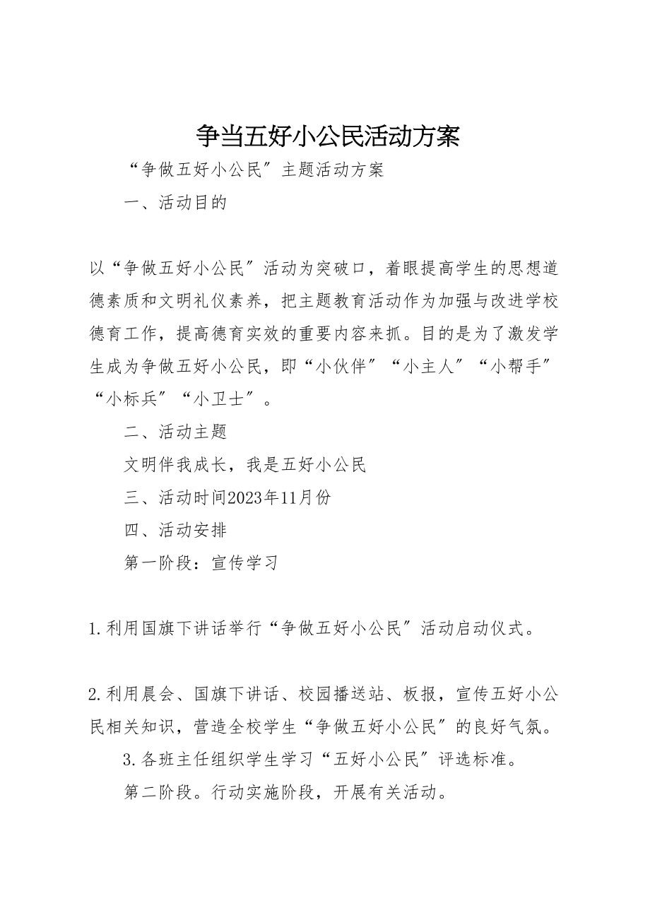 2023年争当五好小公民活动方案.doc_第1页