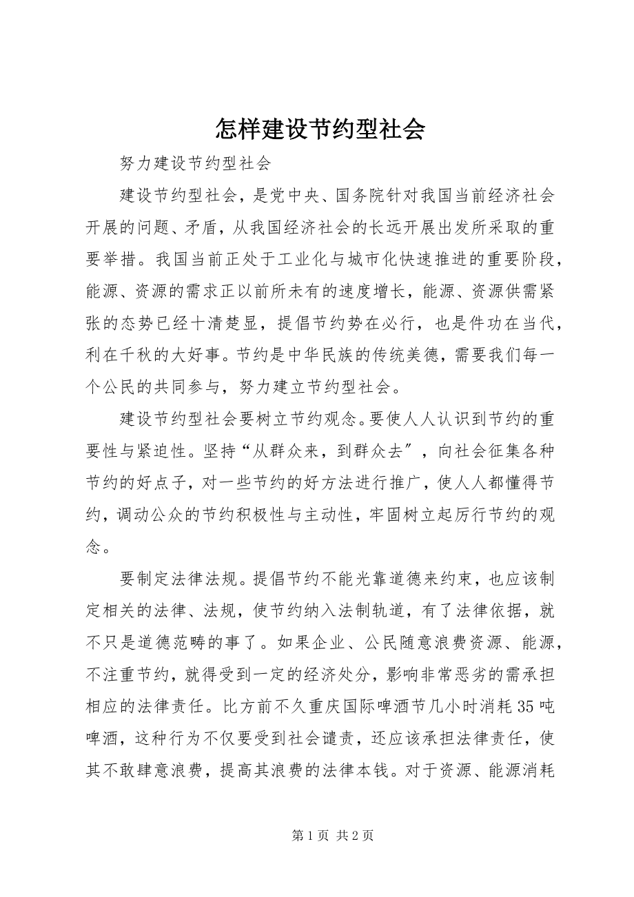 2023年怎样建设节约型社会.docx_第1页