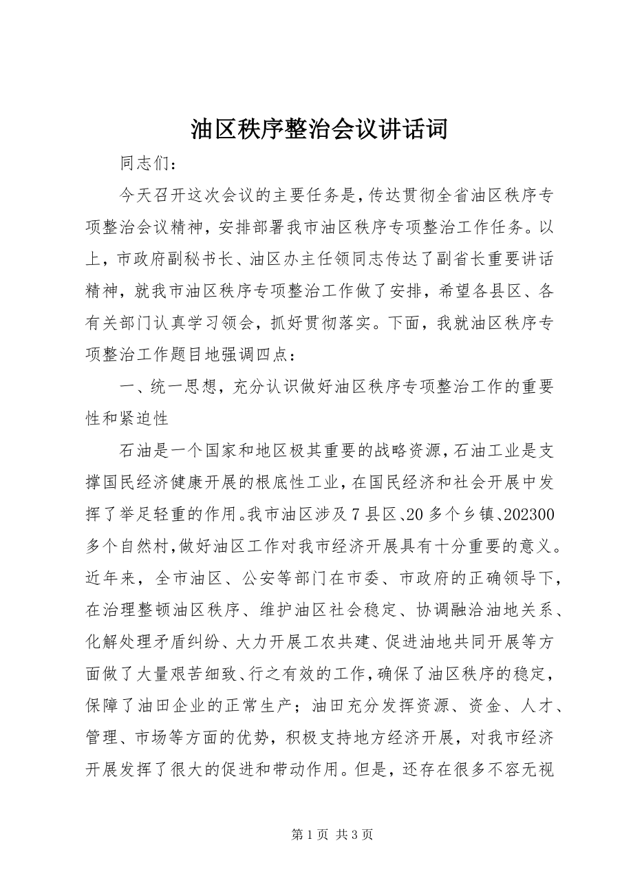 2023年油区秩序整治会议致辞词.docx_第1页