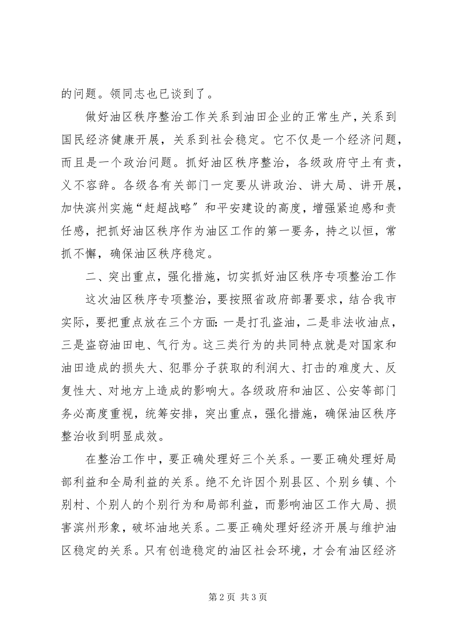 2023年油区秩序整治会议致辞词.docx_第2页