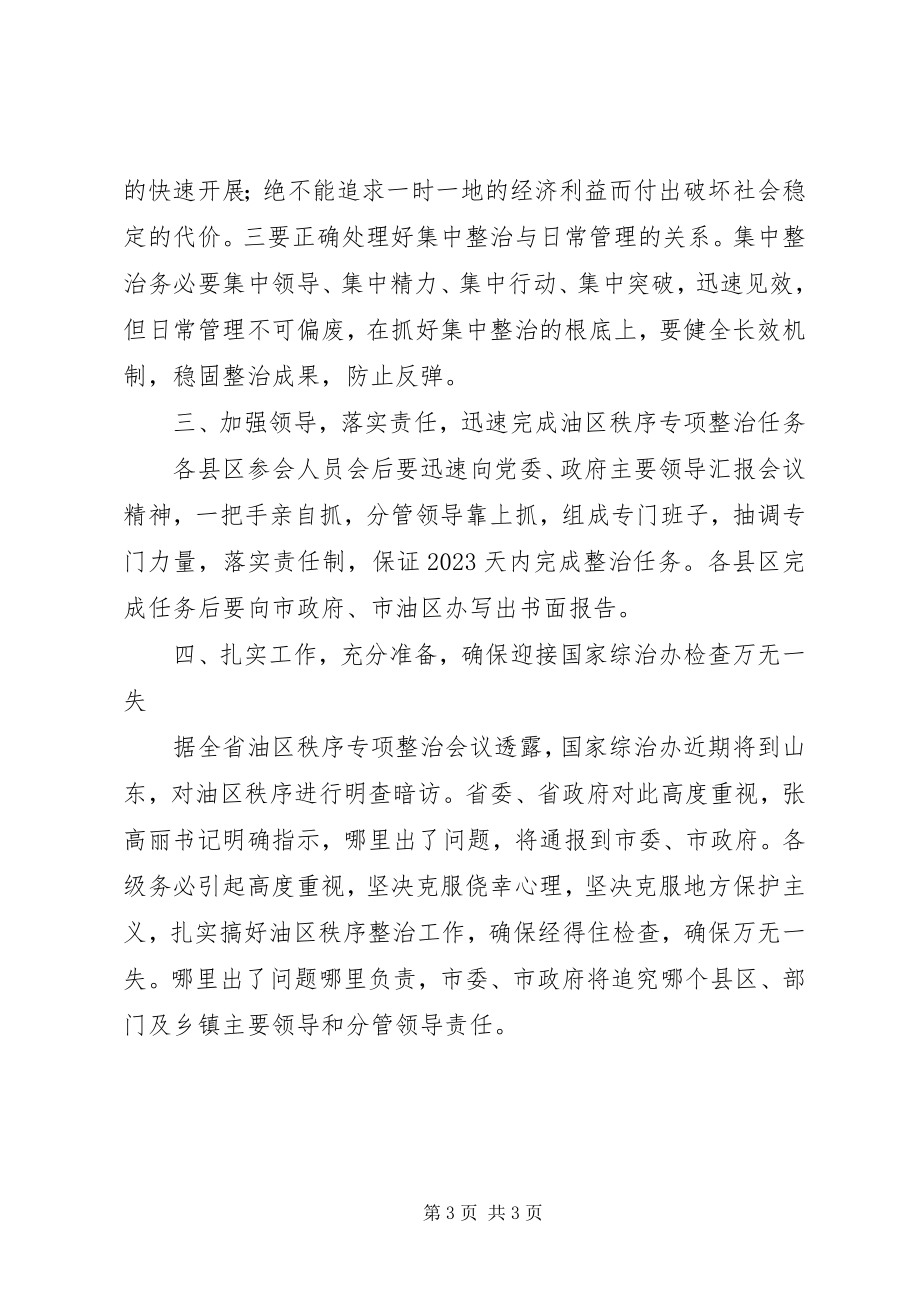 2023年油区秩序整治会议致辞词.docx_第3页