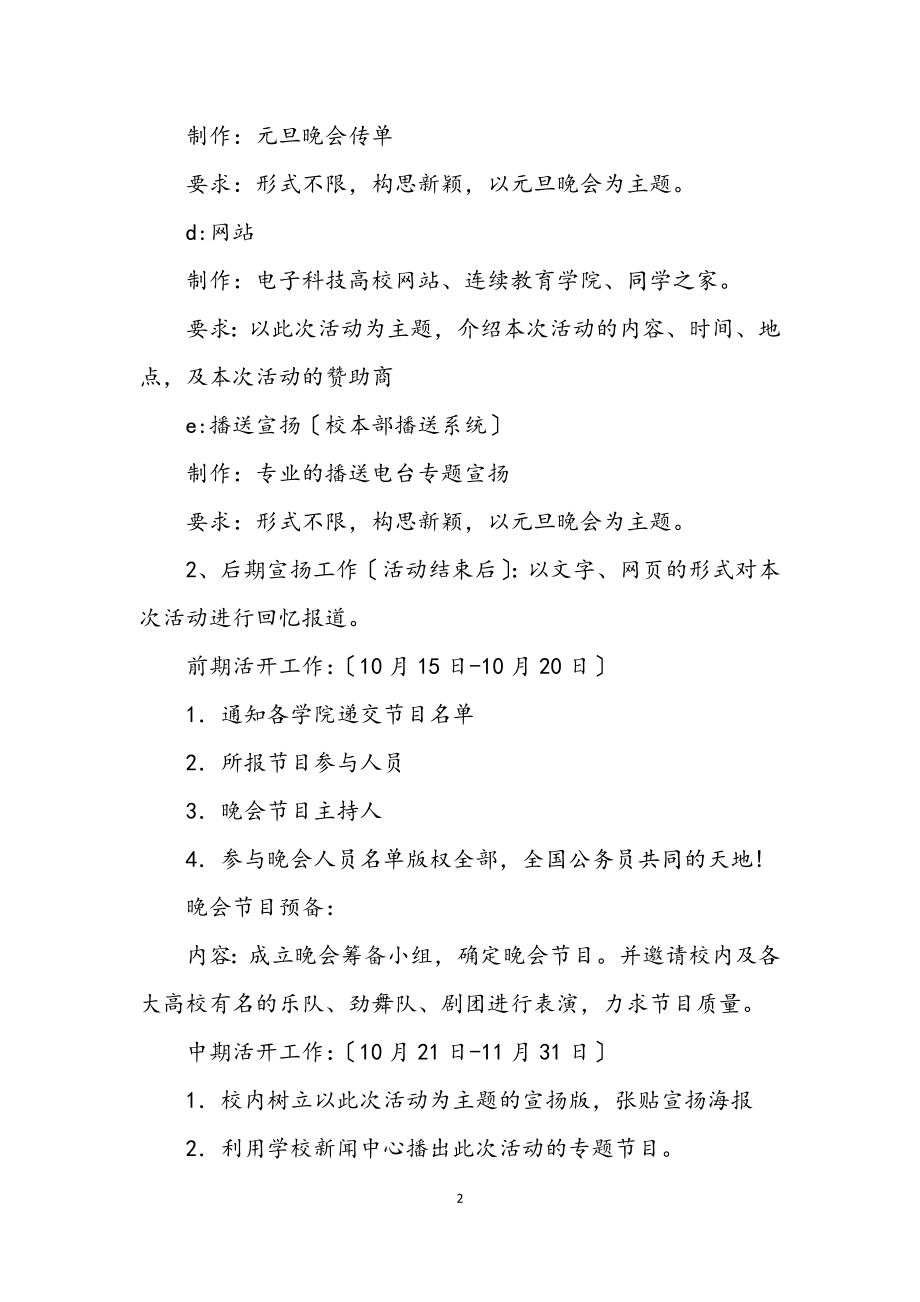 2023年大学继续教育学院元旦晚会策划书.docx_第2页