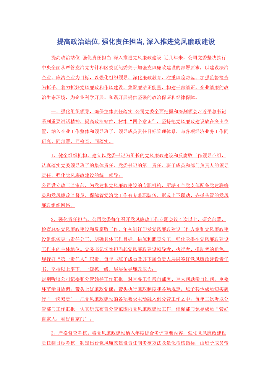 2023年提高政治站位强化责任担当深入推进党风廉政建设.docx_第1页