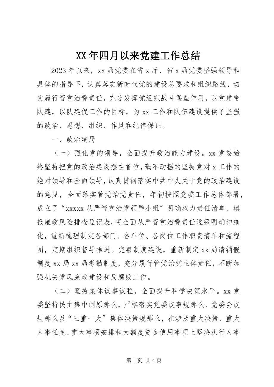 2023年四月以来党建工作总结.docx_第1页