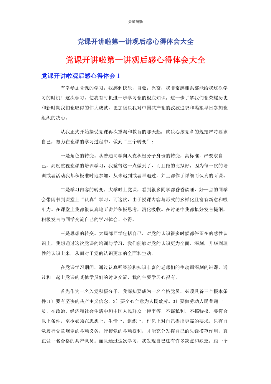 2023年《党课开讲啦》第讲观后感心得体会大全.docx_第1页