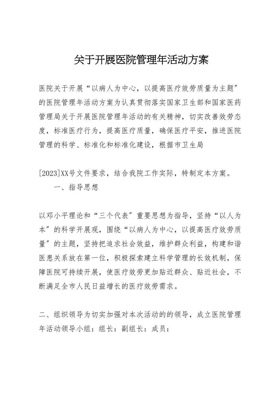 2023年关于开展医院管理年活动方案 3.doc_第1页