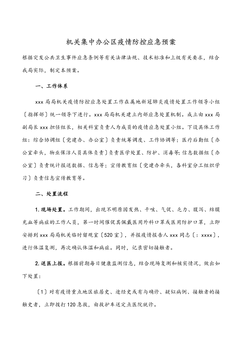 机关集中办公区疫情防控应急预案.docx_第1页