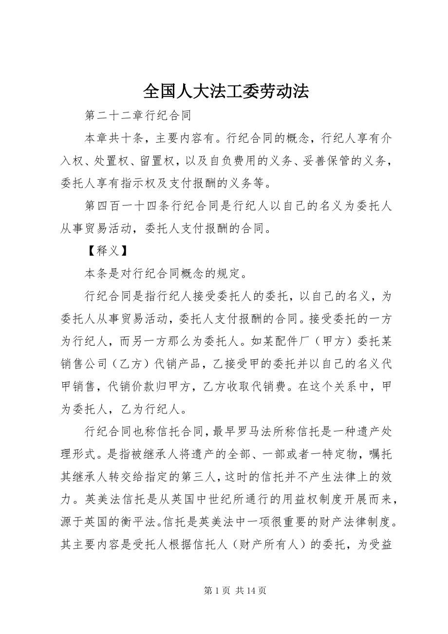 2023年全国人大法工委劳动法.docx_第1页