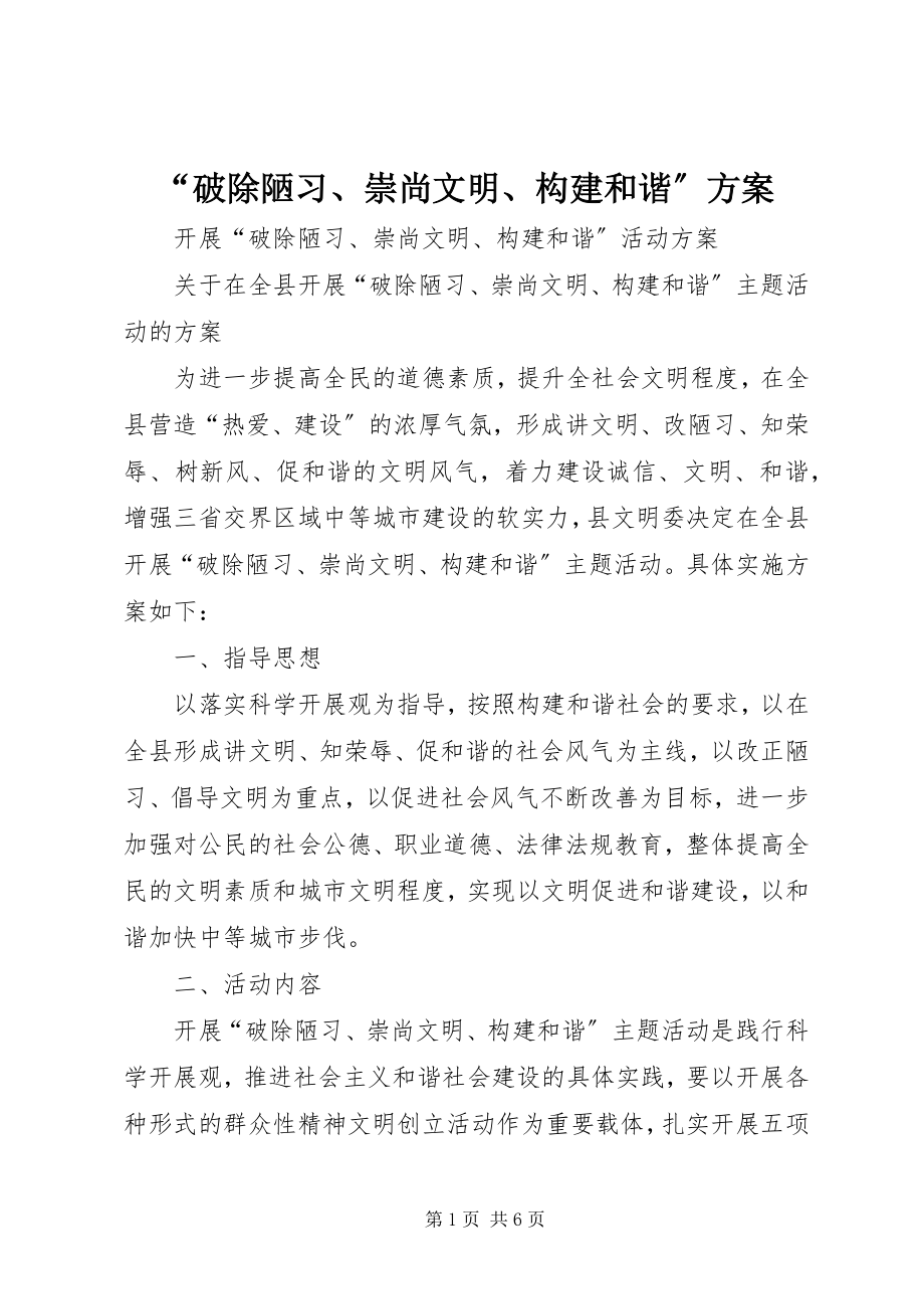 2023年破除陋习崇尚文明构建和谐方案.docx_第1页