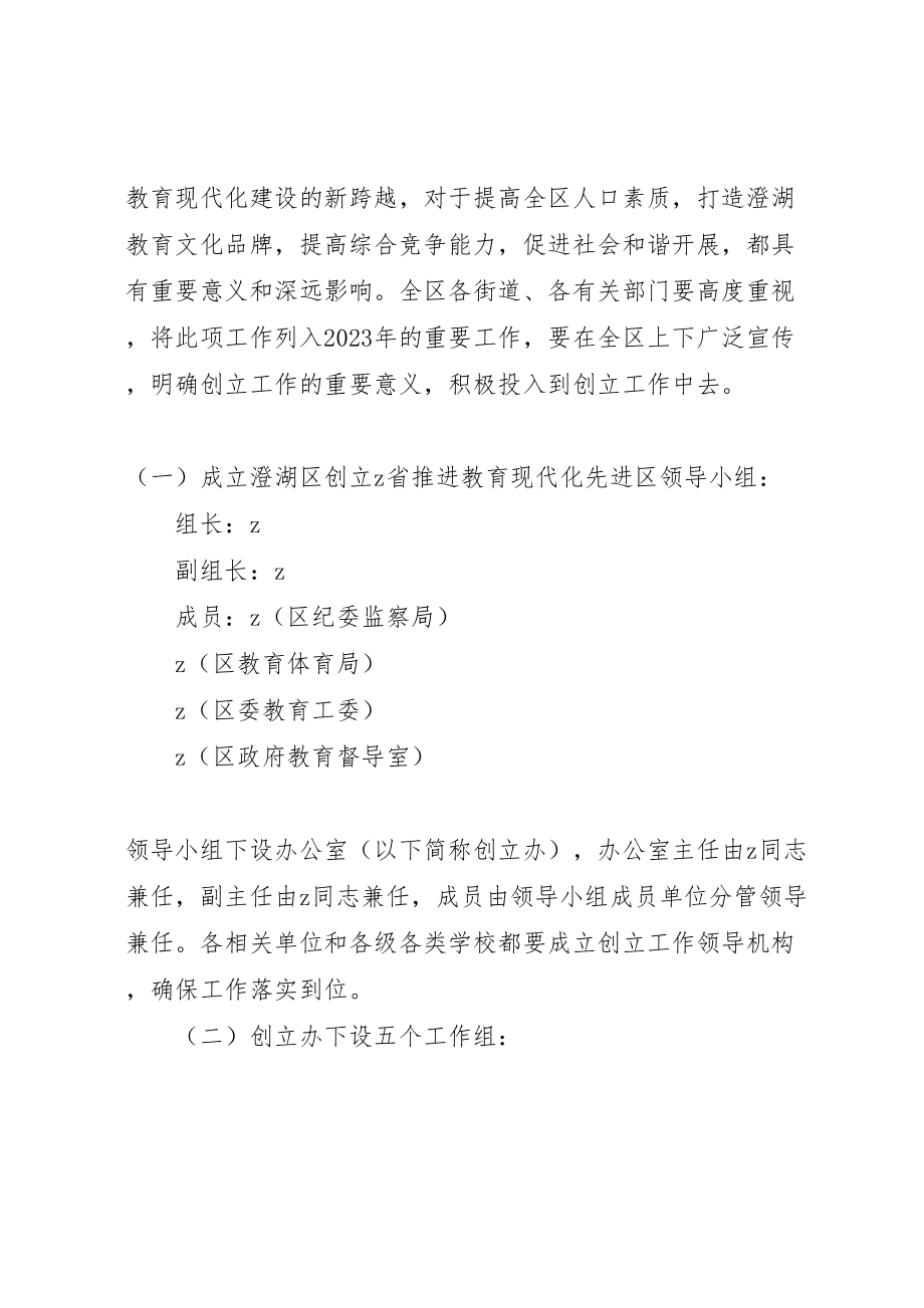 2023年区创建省推进教育现代化先进区实施方案.doc_第2页