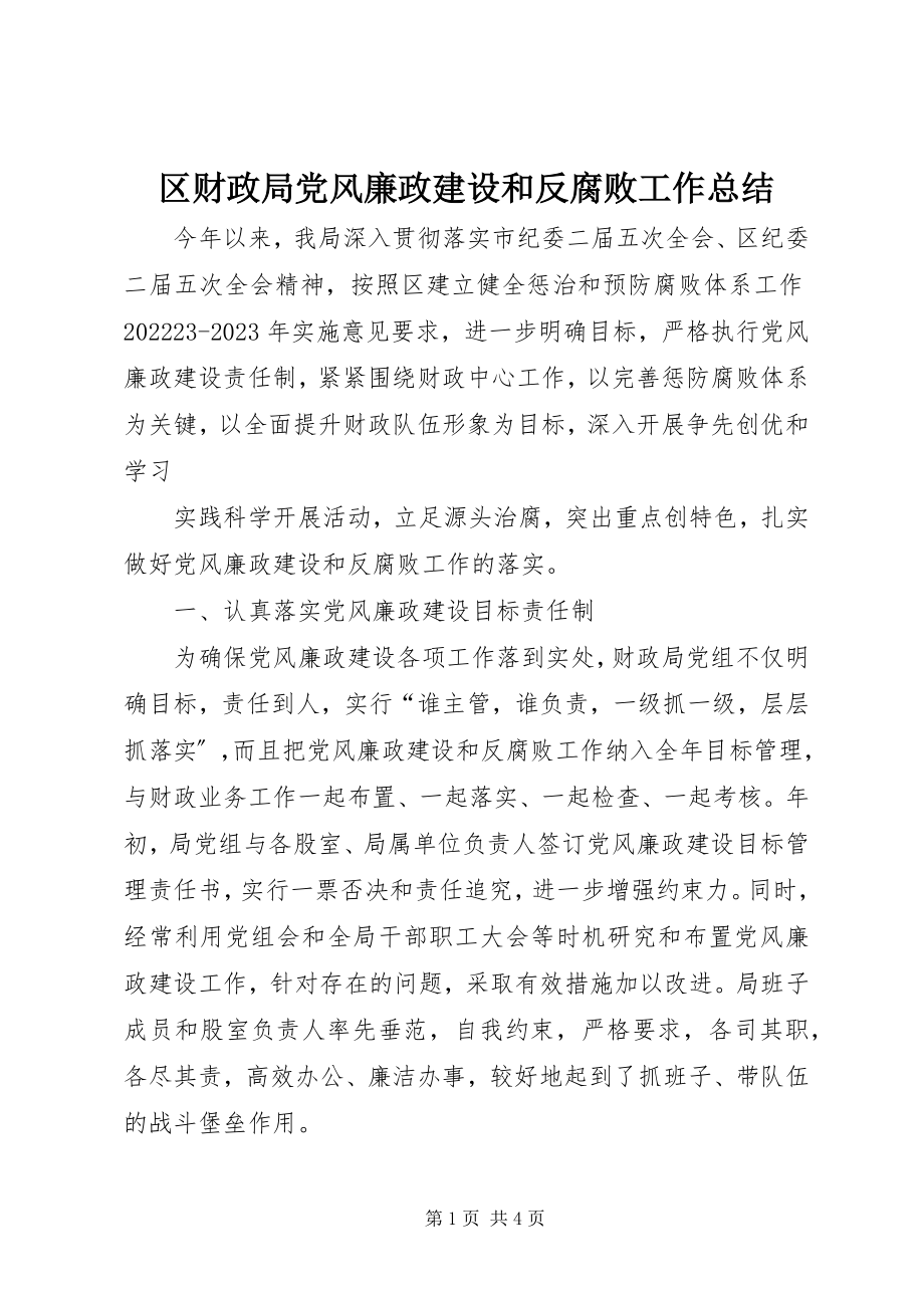 2023年区财政局党风廉政建设和反腐败工作总结.docx_第1页