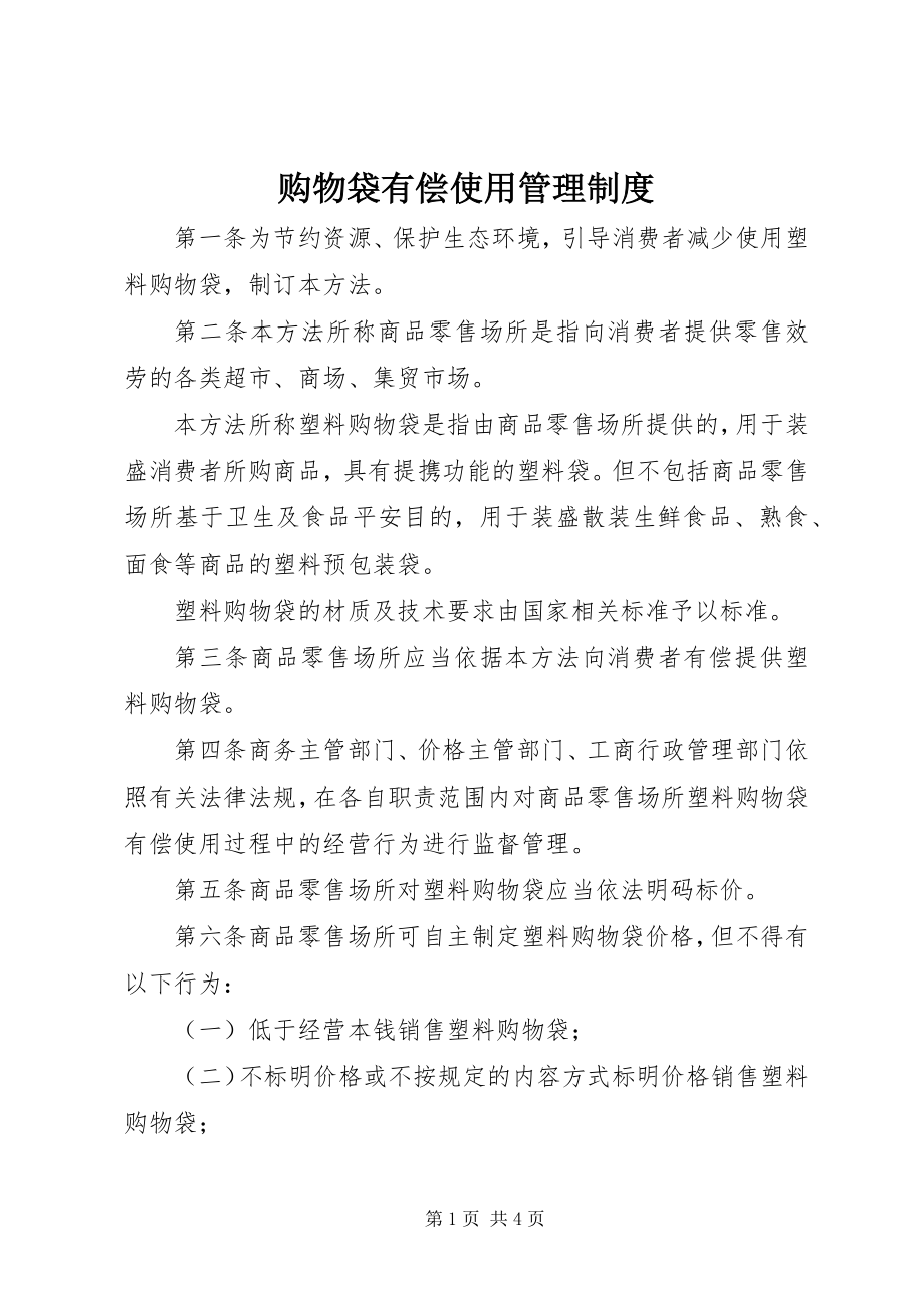 2023年购物袋有偿使用管理制度.docx_第1页