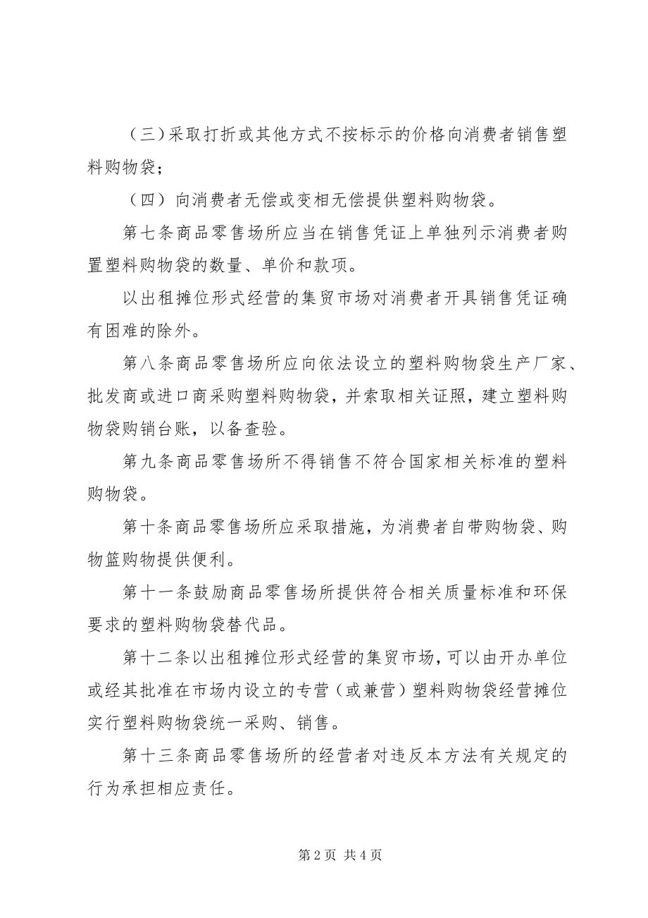 2023年购物袋有偿使用管理制度.docx_第2页