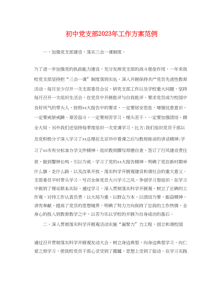 2023年初中党支部工作计划范例.docx_第1页