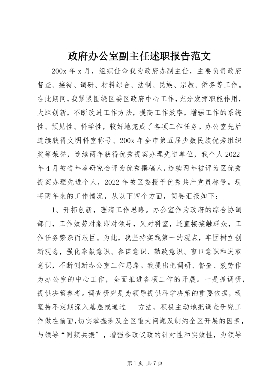 2023年政府办公室副主任述职报告2.docx_第1页