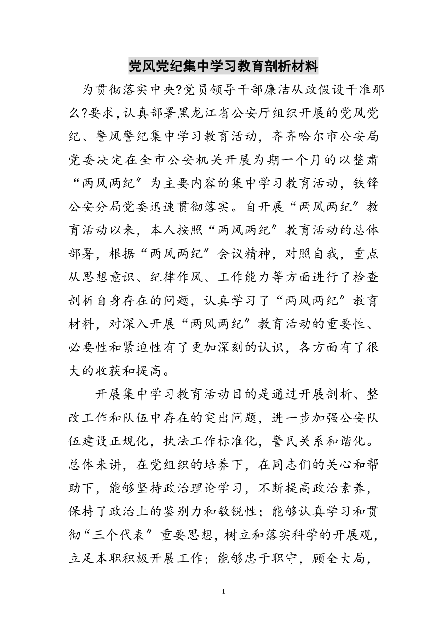 2023年党风党纪集中学习教育剖析材料范文.doc_第1页