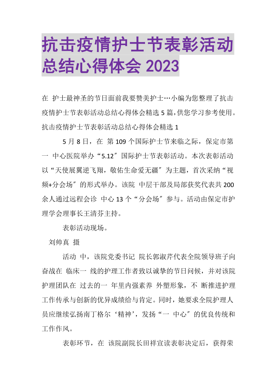 2023年抗击疫情护士节表彰活动总结心得体会.doc_第1页