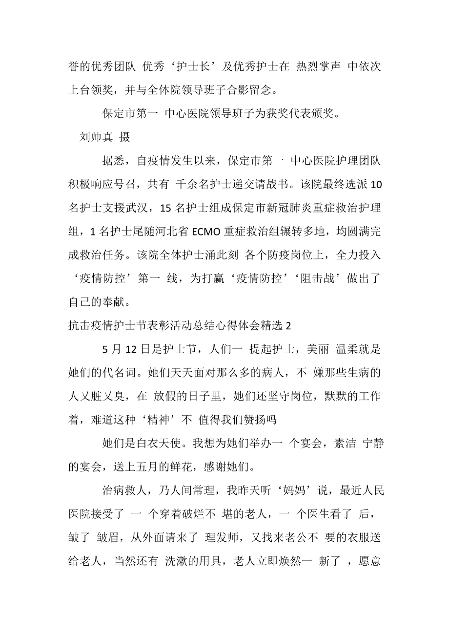 2023年抗击疫情护士节表彰活动总结心得体会.doc_第2页