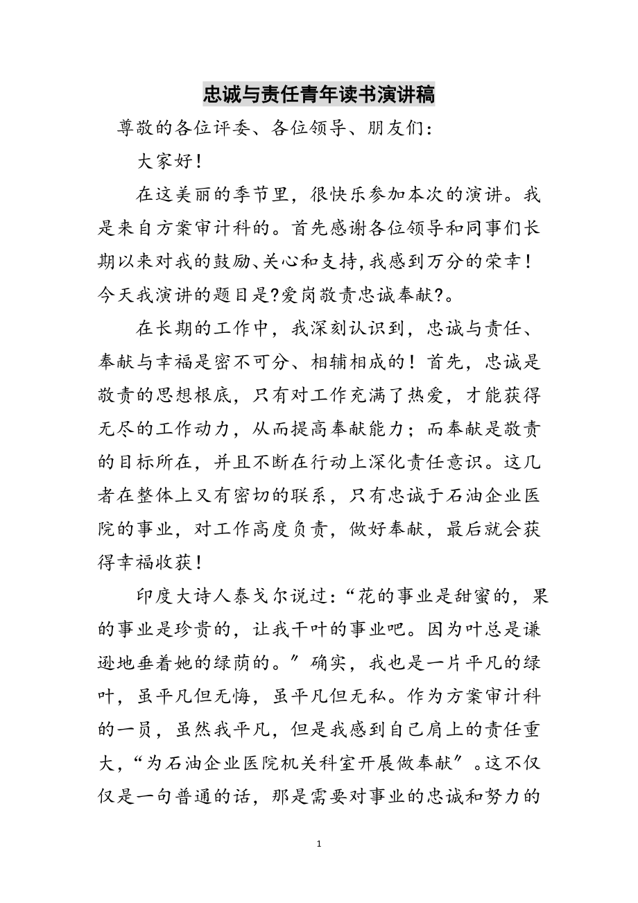 2023年忠诚与责任青年读书演讲稿范文.doc_第1页