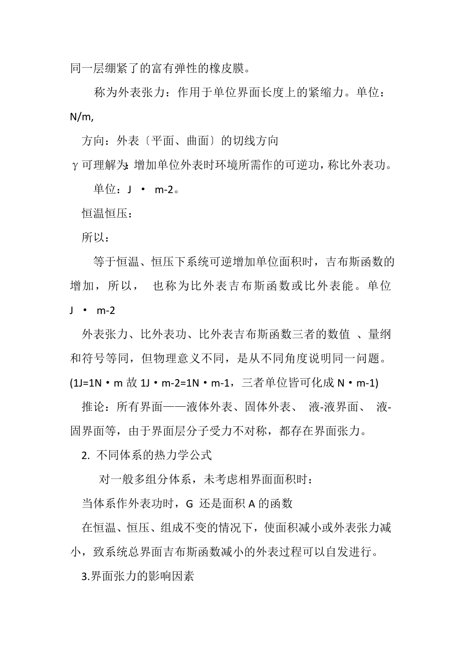 2023年物理化学第十章界面现象资料.doc_第2页