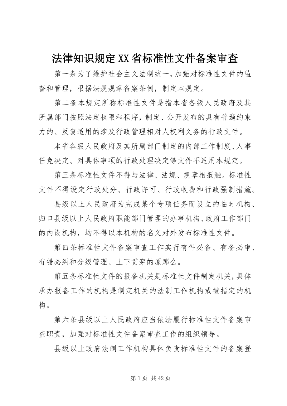 2023年法律知识规定XX省规范性文件备案审查.docx_第1页