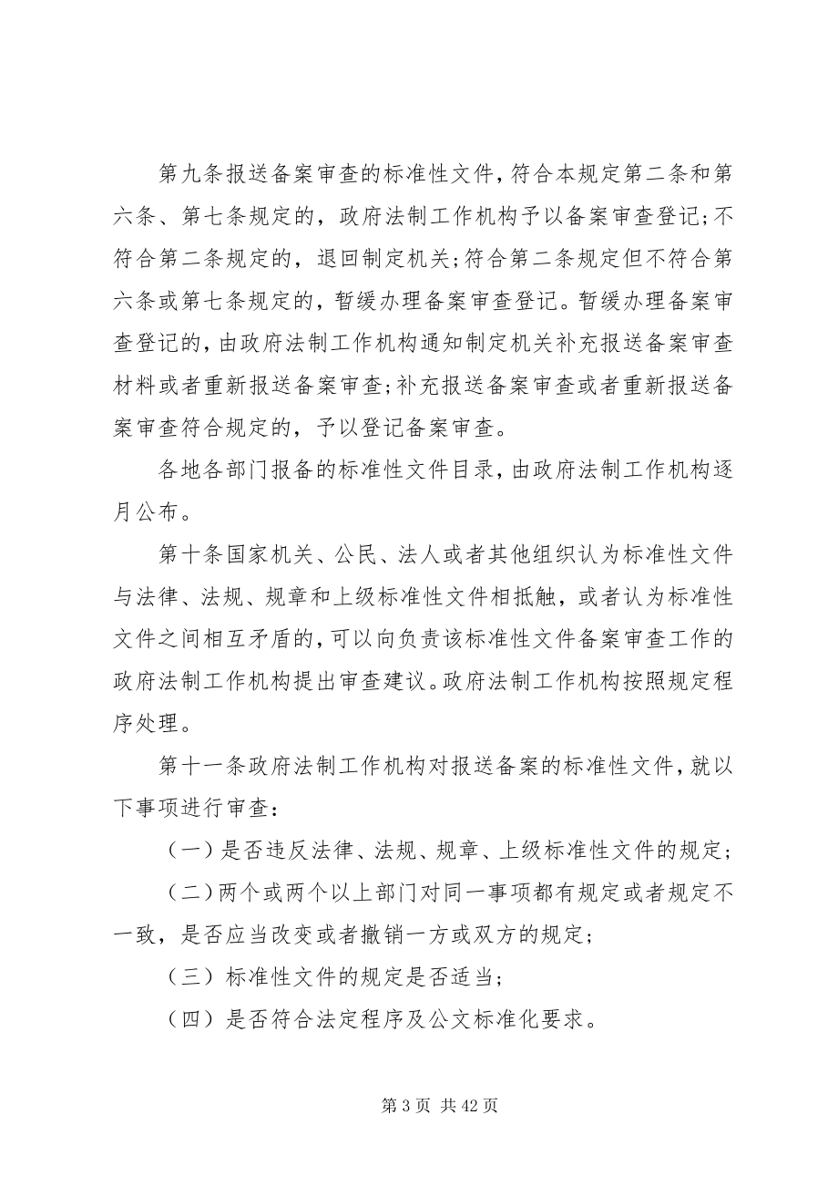 2023年法律知识规定XX省规范性文件备案审查.docx_第3页